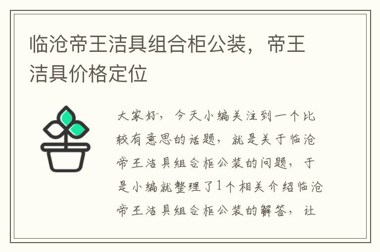 临沧帝王洁具组合柜公装，帝王洁具价格定位