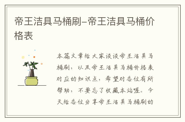 帝王洁具马桶刷-帝王洁具马桶价格表