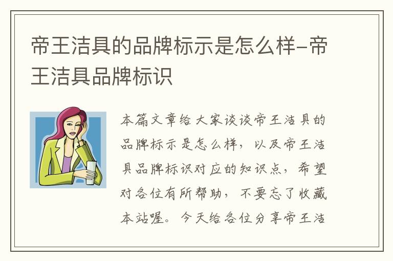 帝王洁具的品牌标示是怎么样-帝王洁具品牌标识