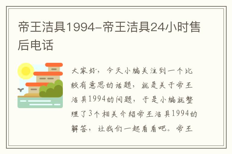 帝王洁具1994-帝王洁具24小时售后电话