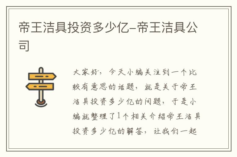 帝王洁具投资多少亿-帝王洁具公司