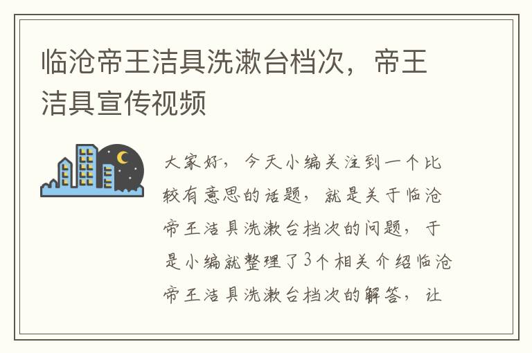 临沧帝王洁具洗漱台档次，帝王洁具宣传视频