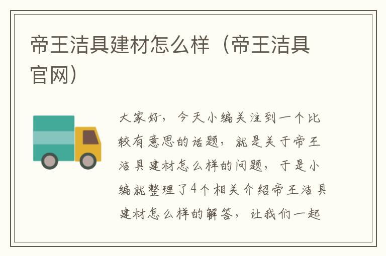 帝王洁具建材怎么样（帝王洁具官网）