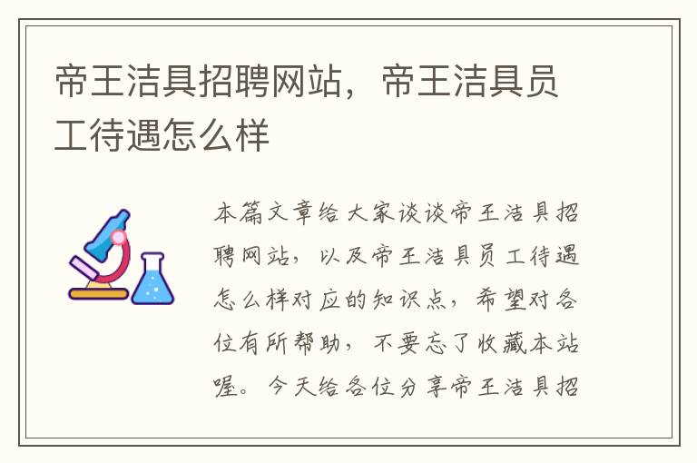 帝王洁具招聘网站，帝王洁具员工待遇怎么样