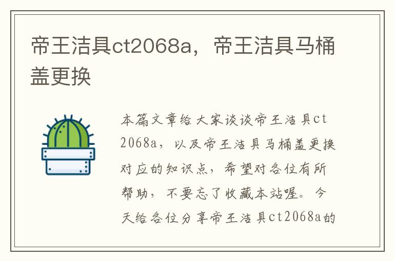 帝王洁具ct2068a，帝王洁具马桶盖更换