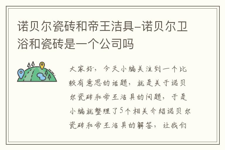 诺贝尔瓷砖和帝王洁具-诺贝尔卫浴和瓷砖是一个公司吗