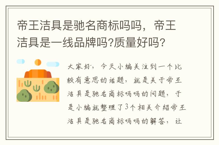 帝王洁具是驰名商标吗吗，帝王洁具是一线品牌吗?质量好吗?