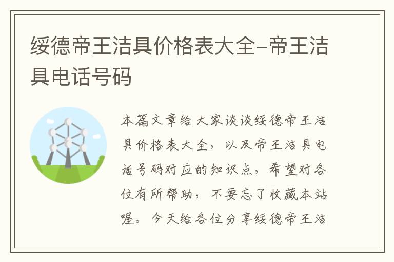 绥德帝王洁具价格表大全-帝王洁具电话号码