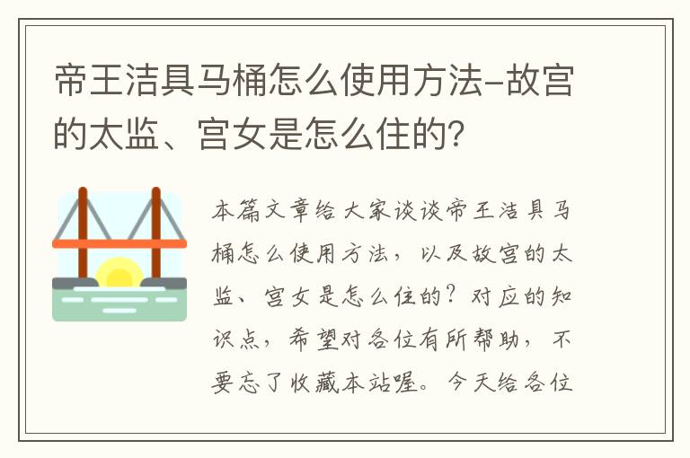 帝王洁具马桶怎么使用方法-故宫的太监、宫女是怎么住的？