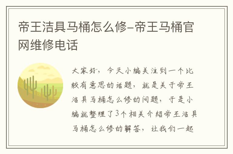 帝王洁具马桶怎么修-帝王马桶官网维修电话