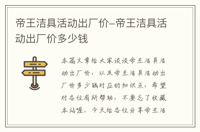 帝王洁具活动出厂价-帝王洁具活动出厂价多少钱