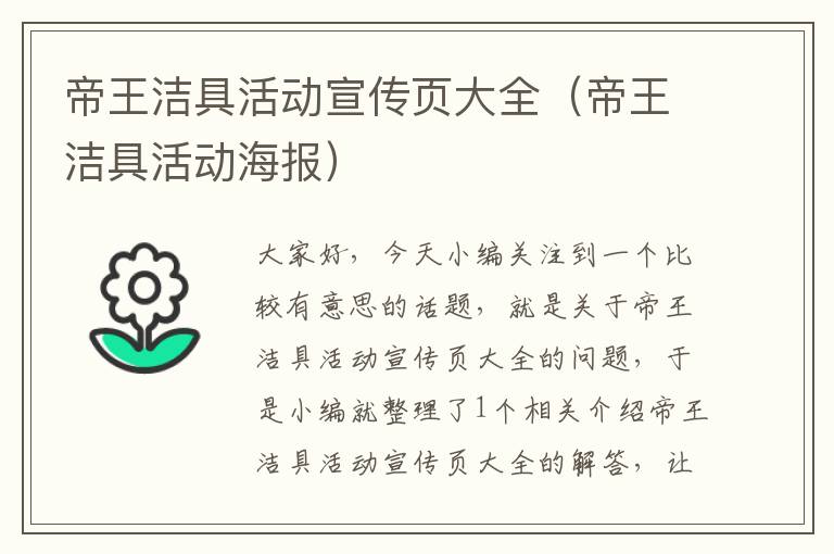 帝王洁具活动宣传页大全（帝王洁具活动海报）