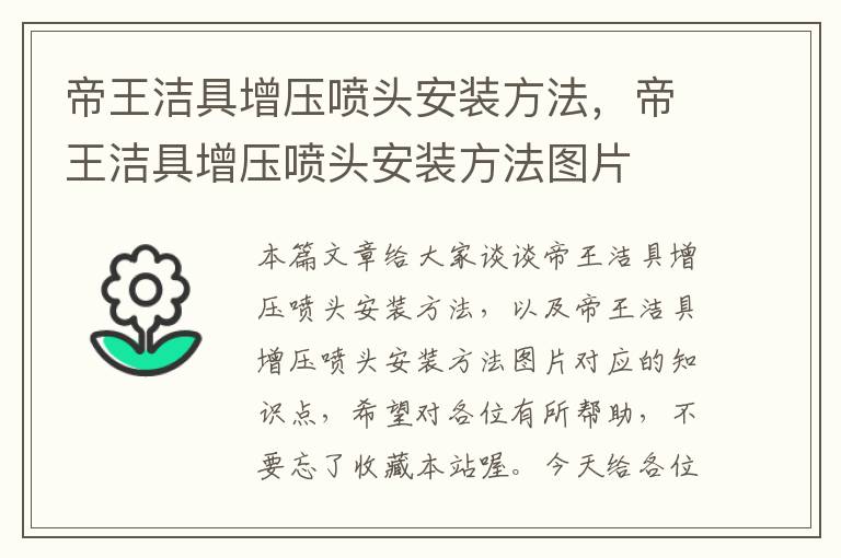 帝王洁具增压喷头安装方法，帝王洁具增压喷头安装方法图片