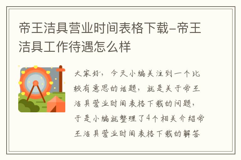 帝王洁具营业时间表格下载-帝王洁具工作待遇怎么样