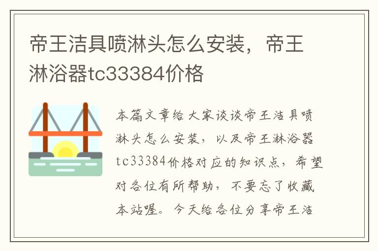 帝王洁具喷淋头怎么安装，帝王淋浴器tc33384价格