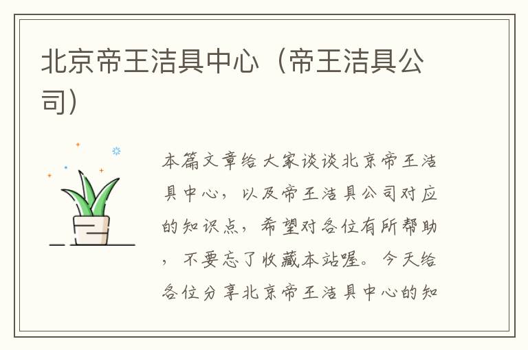 北京帝王洁具中心（帝王洁具公司）