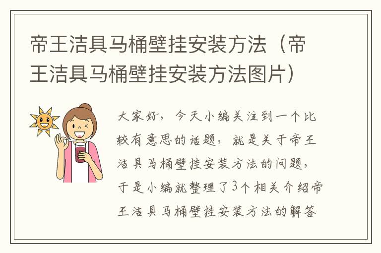 帝王洁具马桶壁挂安装方法（帝王洁具马桶壁挂安装方法图片）