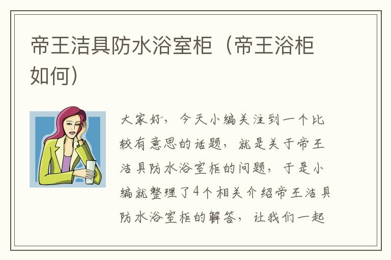 帝王洁具防水浴室柜（帝王浴柜如何）