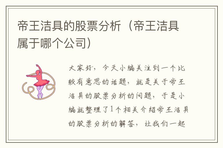 帝王洁具的股票分析（帝王洁具属于哪个公司）