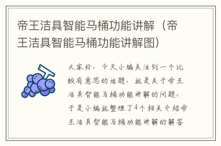 帝王洁具智能马桶功能讲解（帝王洁具智能马桶功能讲解图）