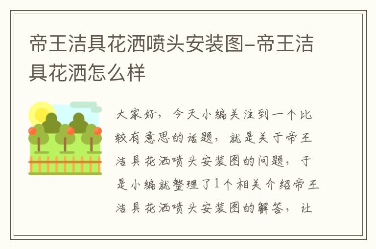 帝王洁具花洒喷头安装图-帝王洁具花洒怎么样