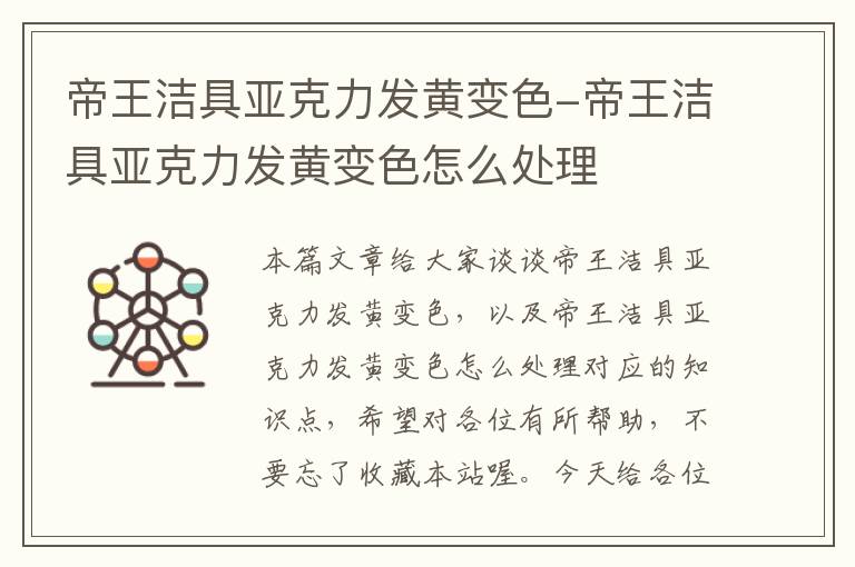 帝王洁具亚克力发黄变色-帝王洁具亚克力发黄变色怎么处理