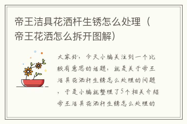 帝王洁具花洒杆生锈怎么处理（帝王花洒怎么拆开图解）