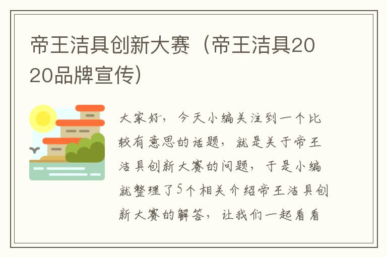 帝王洁具创新大赛（帝王洁具2020品牌宣传）