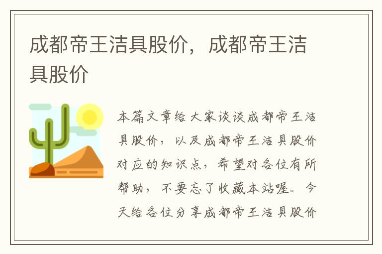 成都帝王洁具股价，成都帝王洁具股价