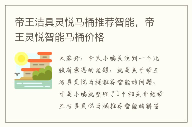 帝王洁具灵悦马桶推荐智能，帝王灵悦智能马桶价格