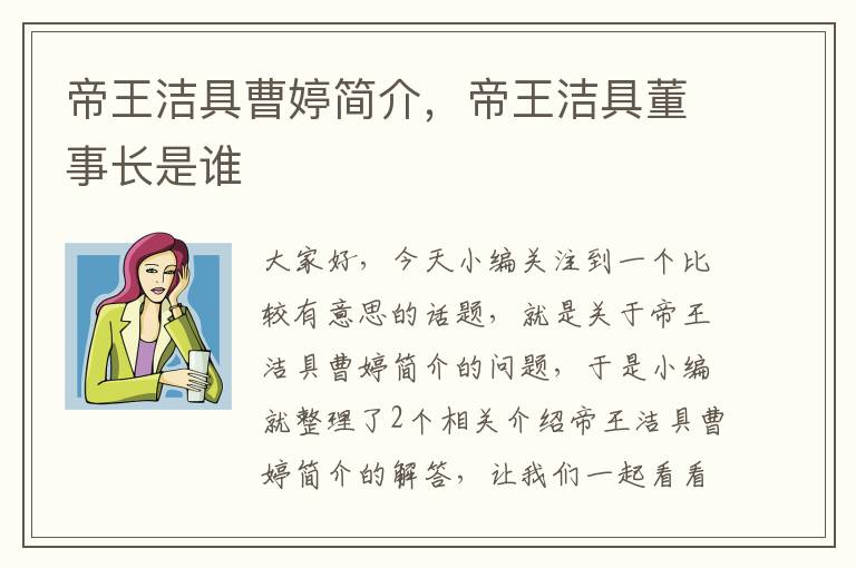 帝王洁具曹婷简介，帝王洁具董事长是谁