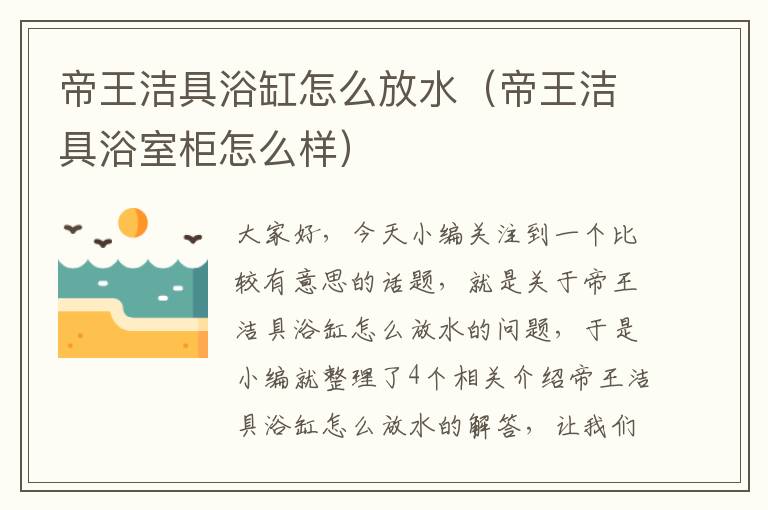 帝王洁具浴缸怎么放水（帝王洁具浴室柜怎么样）