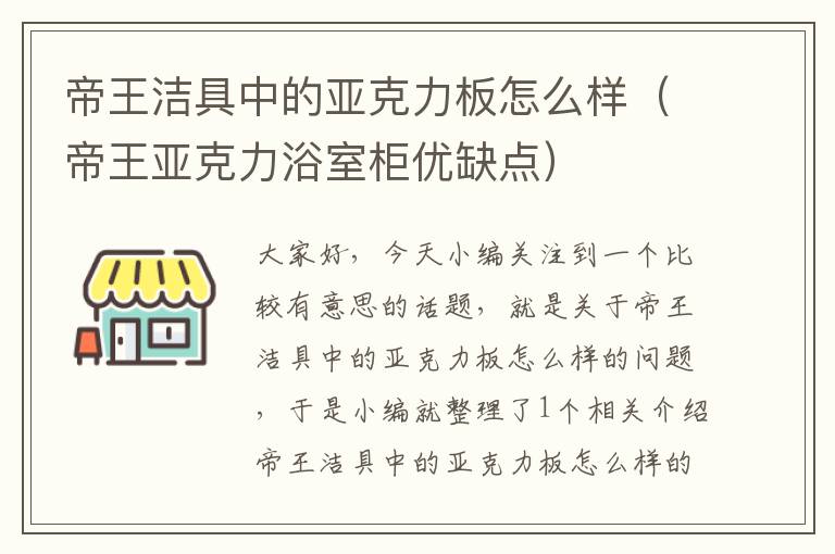 帝王洁具中的亚克力板怎么样（帝王亚克力浴室柜优缺点）