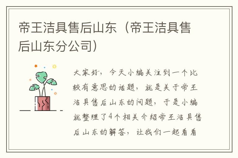 帝王洁具售后山东（帝王洁具售后山东分公司）