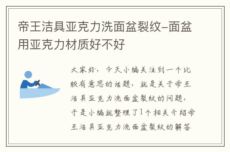 帝王洁具亚克力洗面盆裂纹-面盆用亚克力材质好不好