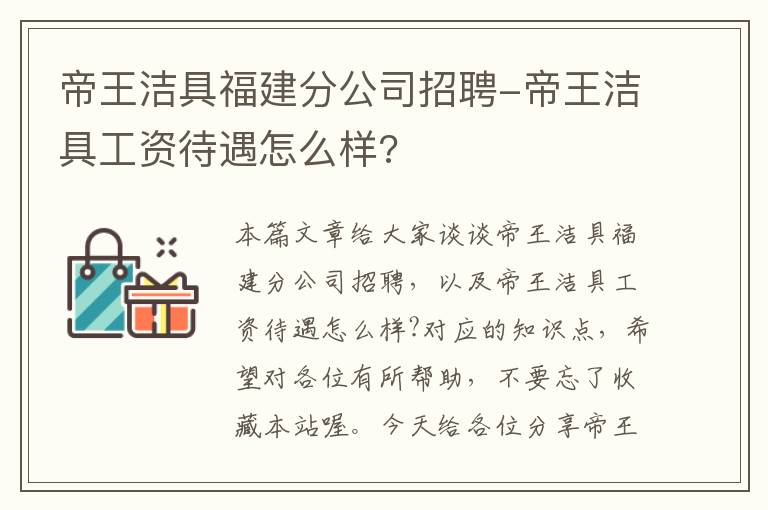 帝王洁具福建分公司招聘-帝王洁具工资待遇怎么样?