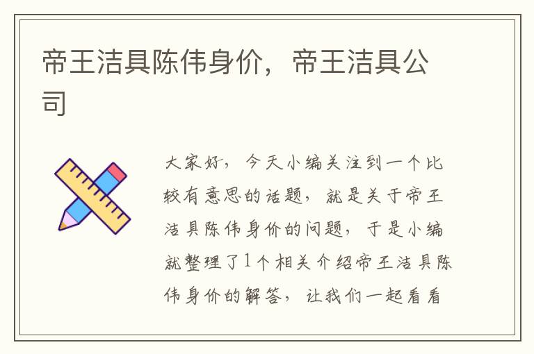 帝王洁具陈伟身价，帝王洁具公司