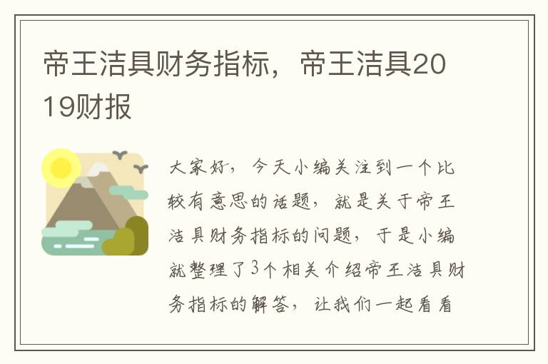 帝王洁具财务指标，帝王洁具2019财报