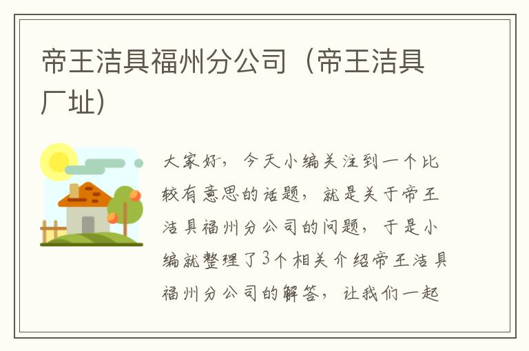 帝王洁具福州分公司（帝王洁具厂址）