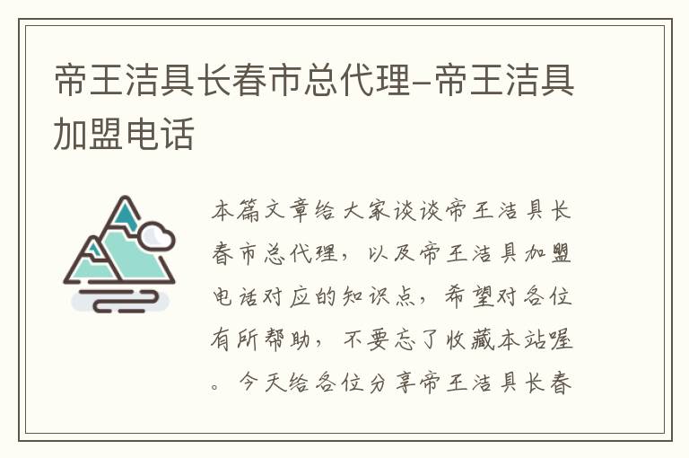 帝王洁具长春市总代理-帝王洁具加盟电话