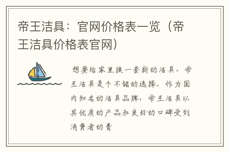 帝王洁具：官网价格表一览（帝王洁具价格表官网）