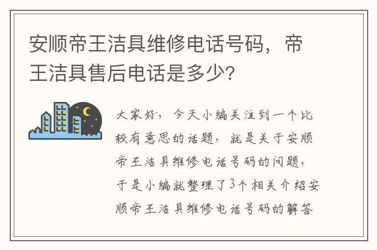 安顺帝王洁具维修电话号码，帝王洁具售后电话是多少?