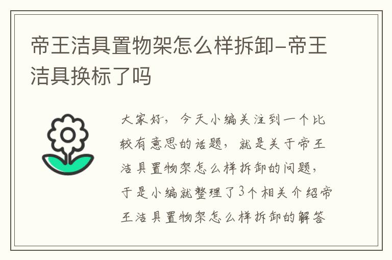 帝王洁具置物架怎么样拆卸-帝王洁具换标了吗