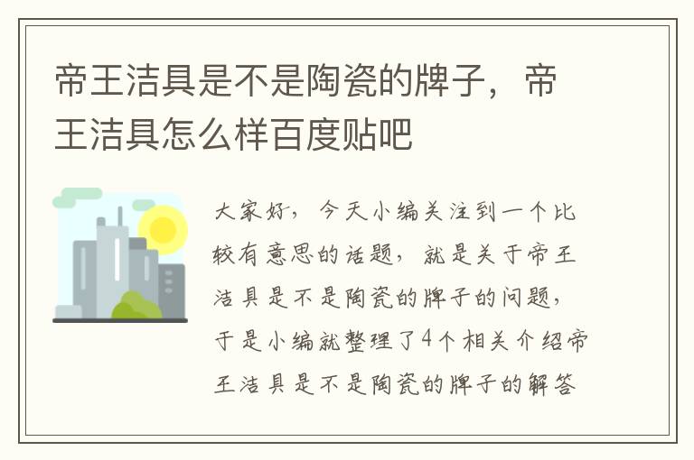 帝王洁具是不是陶瓷的牌子，帝王洁具怎么样百度贴吧