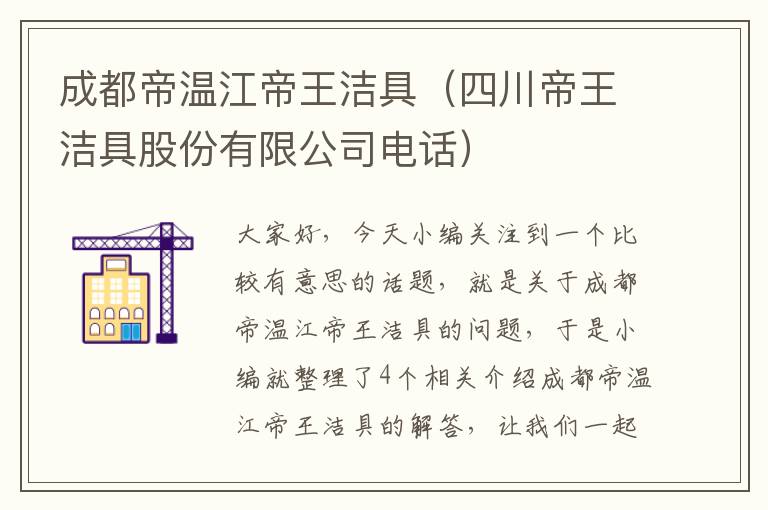 成都帝温江帝王洁具（四川帝王洁具股份有限公司电话）