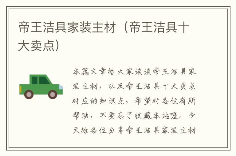 帝王洁具家装主材（帝王洁具十大卖点）