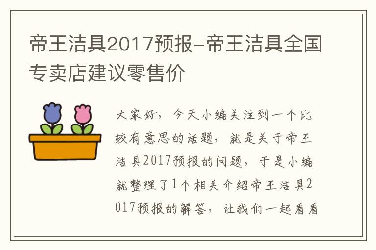 帝王洁具2017预报-帝王洁具全国专卖店建议零售价