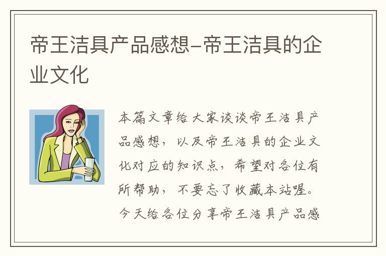 帝王洁具产品感想-帝王洁具的企业文化