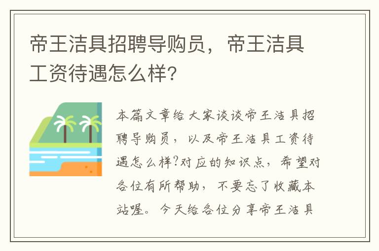 帝王洁具招聘导购员，帝王洁具工资待遇怎么样?