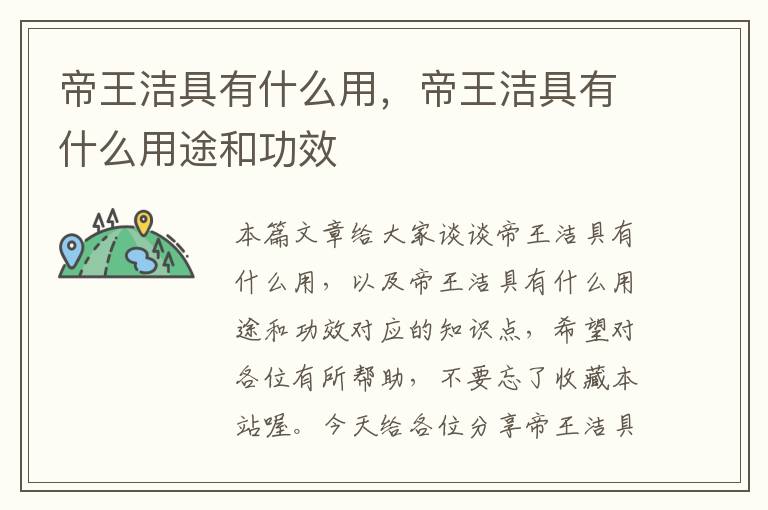 帝王洁具有什么用，帝王洁具有什么用途和功效